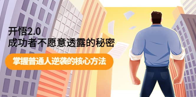 开悟2.0成功者不愿意透露的秘密：掌握普通人逆袭的核心方法，源码仅供个人学习研究，不可商用
