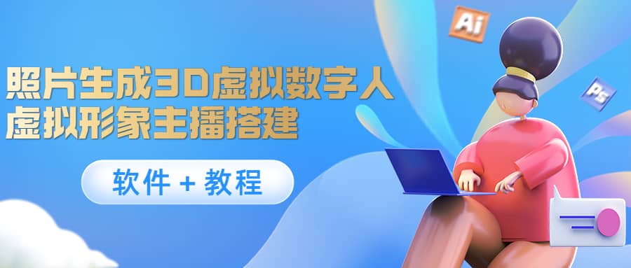 照片生成3D虚拟数字人,虚拟形象主播搭建(软件+教程),源码仅供个人学习研究,不可商用