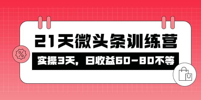 被忽视的微头条,21天微头条训练营,源码仅供个人学习研究,不可商用