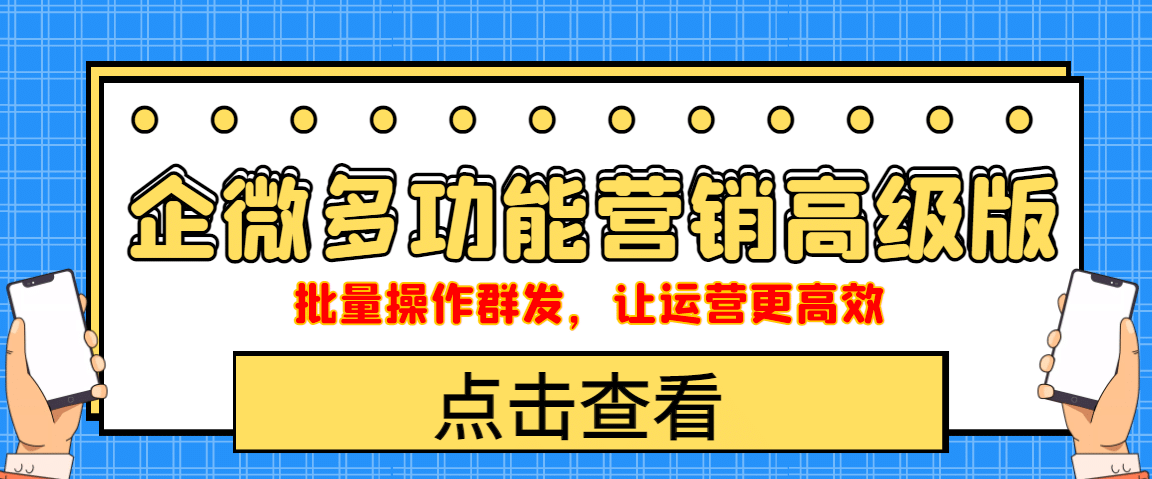 企业微信多功能营销高级版,批量操作群发,让运营更高效,源码仅供个人学习研究,不可商用