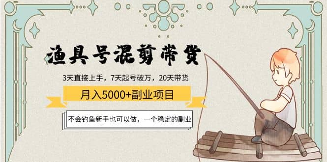 渔具号混剪带货项目:新手也可以做,一个稳定的副业,源码仅供个人学习研究,不可商用