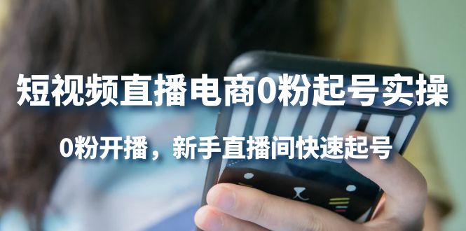 短视频直播电商0粉起号实操,0粉开播,新手直播间快速起号,源码仅供个人学习研究,不可商用