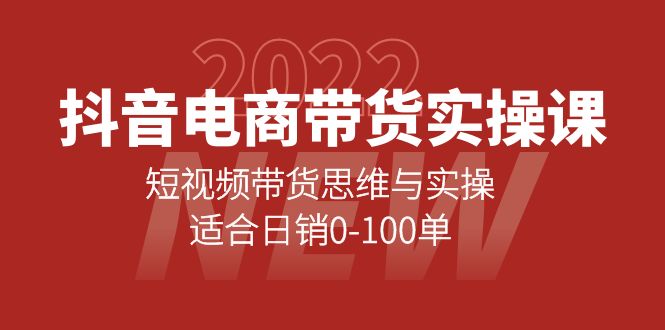 抖音电商带货实操课:短视频带货思维与实操,适合日销0-100单,源码仅供个人学习研究,不可商用