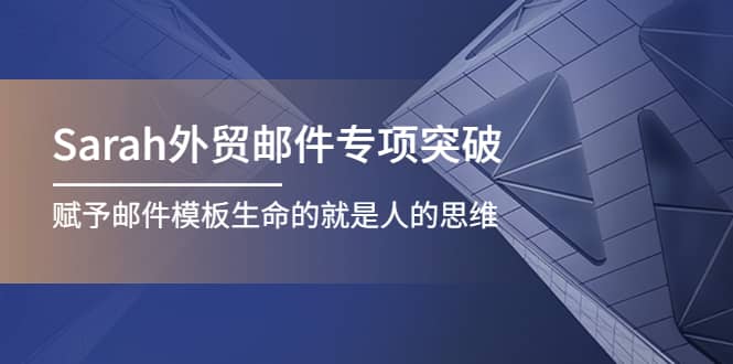 Sarah外贸邮件专项突破,赋予邮件模板生命的就是人的思维,源码仅供个人学习研究,不可商用