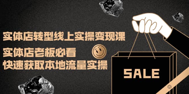 实体店转型线上实操变现课:实体店老板必看,快速获取本地流量实操,源码仅供个人学习研究,不可商用