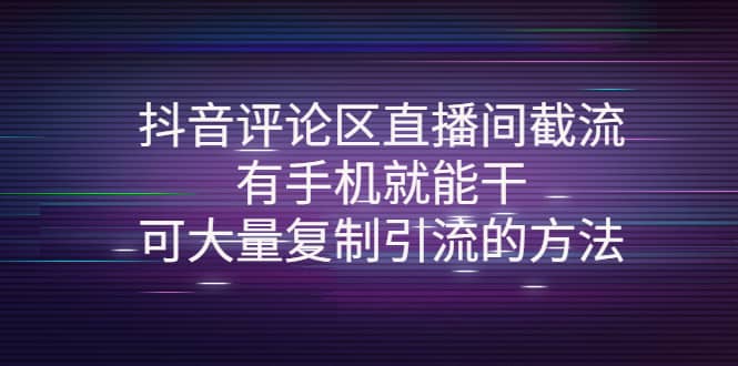 抖音评论区直播间截流,有手机就能干,可大量复制引流的方法,源码仅供个人学习研究,不可商用