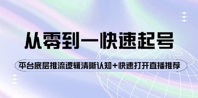 从零到一快速起号:平台底层推流逻辑清晰认知+快速打开直播推荐,源码仅供个人学习研究,不可商用