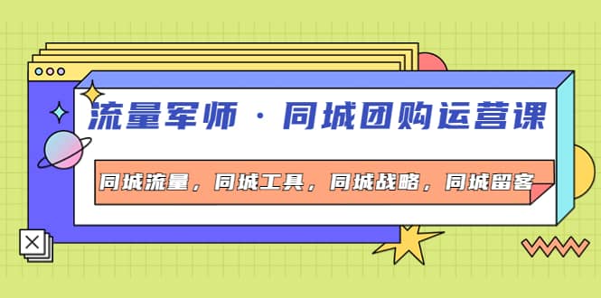 同城团购运营课,同城流量,同城工具,同城战略,同城留客,源码仅供个人学习研究,不可商用
