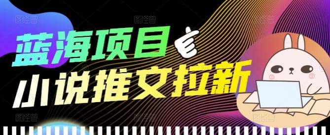 外面收费6880的小说推文拉新项目,个人工作室可批量做【详细教程】,源码仅供个人学习研究,不可商用