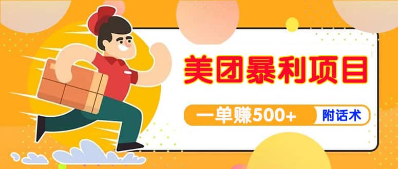 【高端精品】美团最新实战玩法【首发最详细话术】,源码仅供个人学习研究,不可商用