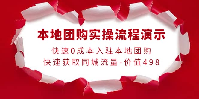 本地团购实操流程演示,快速0成本入驻本地团购,快速获取同城流量-价值498,源码仅供个人学习研究,不可商用