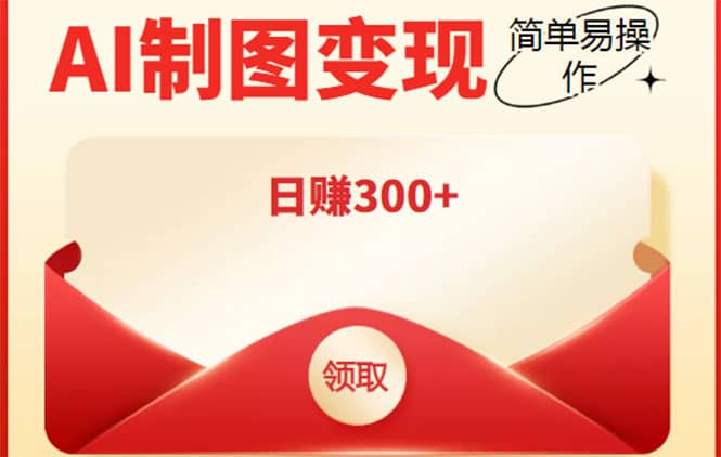 外面割998的智能ai制图,利用抖音变现项目【教程+软件】,源码仅供个人学习研究,不可商用