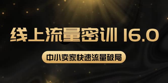 2022秋秋线上流量密训16.0:包含 暴力引流10W+中小卖家流量破局技巧 等等!,源码仅供个人学习研究,不可商用