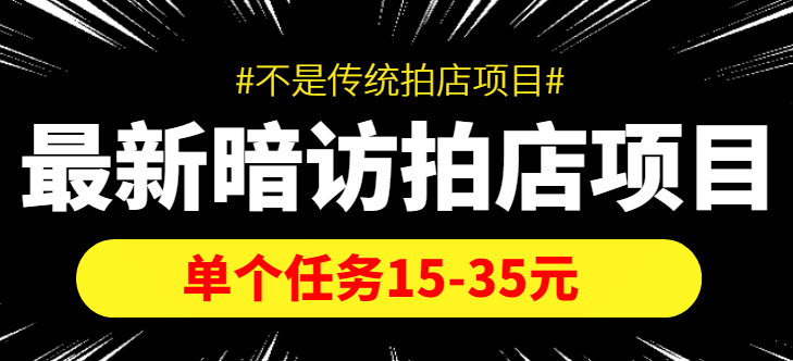 【信息差项目】最新暗访拍店项目,单个任务15-35元(不是传统拍店项目),源码仅供个人学习研究,不可商用