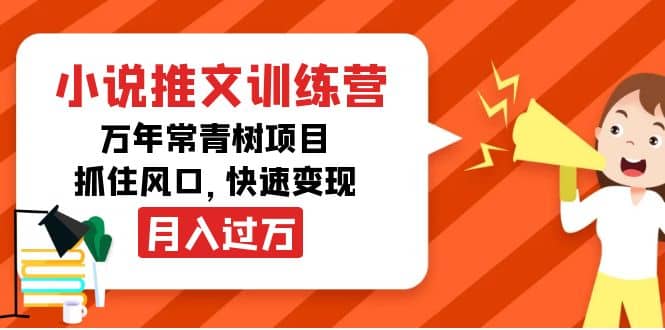 小说推文训练营,万年常青树项目,抓住风口,源码仅供个人学习研究,不可商用