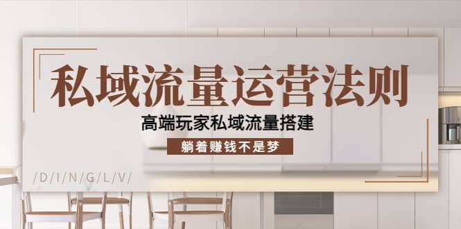 私域流量运营法则,高端玩家私域流量搭建,源码仅供个人学习研究,不可商用