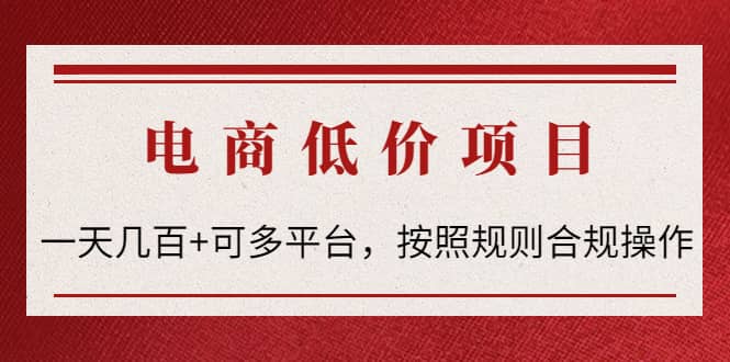 电商低价赔FU项目:按照规则合规操作,源码仅供个人学习研究,不可商用