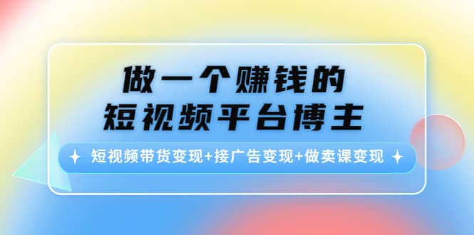 短视频带货变现+接广告变现+做卖课变现,源码仅供个人学习研究,不可商用