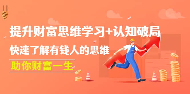 提升财富思维学习+认知破局:快速了解有钱人的思维,助你财富一生,源码仅供个人学习研究,不可商用