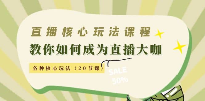 直播核心玩法:教你如何成为直播大咖,各种核心玩法(20节课),源码仅供个人学习研究,不可商用