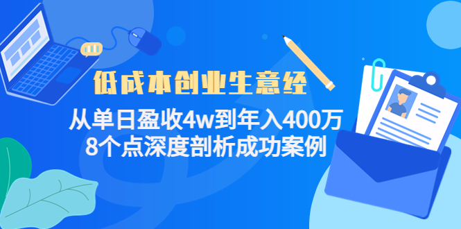 低成本创业生意经,8个点深度剖析成功案例,源码仅供个人学习研究,不可商用
