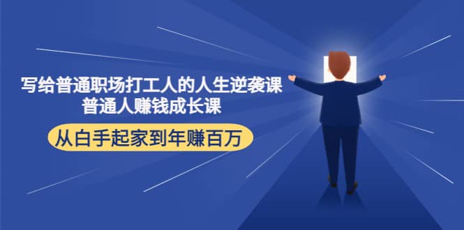 写给普通职场打工人的人生逆袭课,源码仅供个人学习研究,不可商用