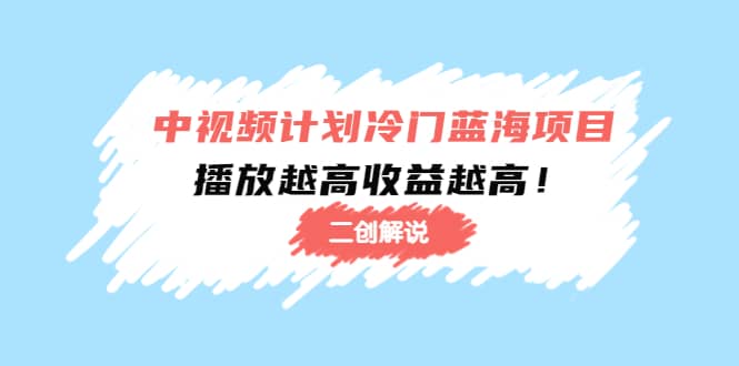 中视频计划冷门蓝海项目【二创解说】培训课程,源码仅供个人学习研究,不可商用