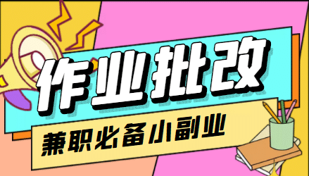 【信息差项目】在线作业批改判断员【视频教程+任务渠道】,源码仅供个人学习研究,不可商用