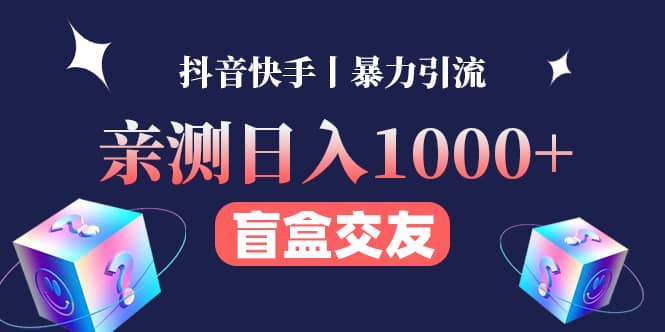 亲测交友盲盒副业项目，源码仅供个人学习研究，不可商用