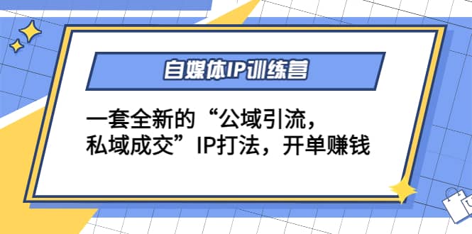 自媒体IP训练营(12+13期)一套全新的“公域引流,私域成交”IP打法,源码仅供个人学习研究,不可商用