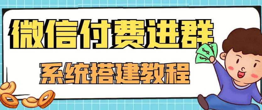 外面卖1000的红极一时的9.9元微信付费入群系统:小白一学就会(源码+教程),源码仅供个人学习研究,不可商用