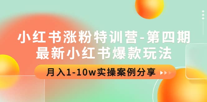 小红书涨粉特训营-第四期:最新小红书爆款玩法,实操案例分享,源码仅供个人学习研究,不可商用