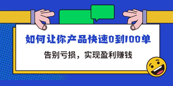 拼多多商家课:如何让你产品快速0到100单,告别亏损,源码仅供个人学习研究,不可商用