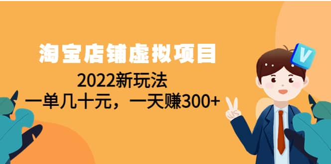 淘宝店铺虚拟项目:2022新玩法,源码仅供个人学习研究,不可商用