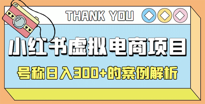 最新小红书项目-学科虚拟资料搞钱玩法,案例解析,源码仅供个人学习研究,不可商用