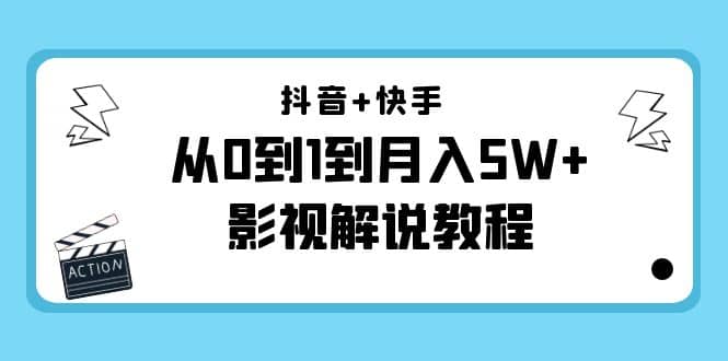 抖音+快手(更新11月份)影视解说教程-价值999,源码仅供个人学习研究,不可商用