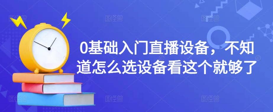 0基础入门直播设备,不知道怎么选设备看这个就够了,源码仅供个人学习研究,不可商用