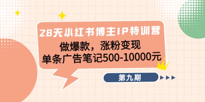 28天小红书博主IP特训营《第9期》,源码仅供个人学习研究,不可商用