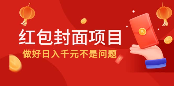 2022年左右一波红利,红包封面项目,源码仅供个人学习研究,不可商用