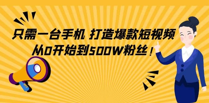 只需一台手机,轻松打造爆款短视频,从0开始到500W粉丝,源码仅供个人学习研究,不可商用