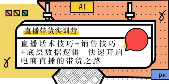 直播带货实训营:话术技巧+销售技巧+底层数据逻辑 快速开启直播带货之路,源码仅供个人学习研究,不可商用