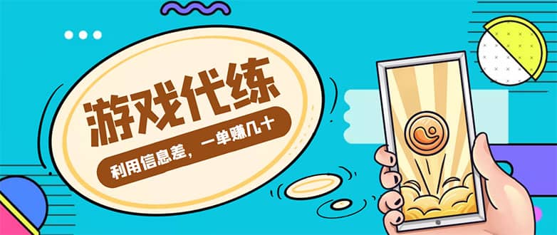 游戏代练项目【渠道+教程】,源码仅供个人学习研究,不可商用