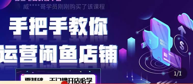 2022版-闲鱼店铺0基础运营实战教学:一部手机,一张卡即可开店做电商,源码仅供个人学习研究,不可商用