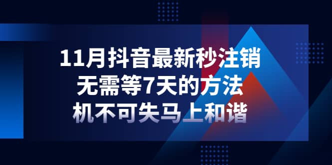 11月抖音最新秒注销,无需等7天的方法,机不可失马上和谐,源码仅供个人学习研究,不可商用