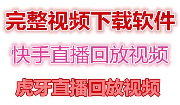 快手直播回放视频/虎牙直播回放视频完整下载(电脑软件+视频教程),源码仅供个人学习研究,不可商用