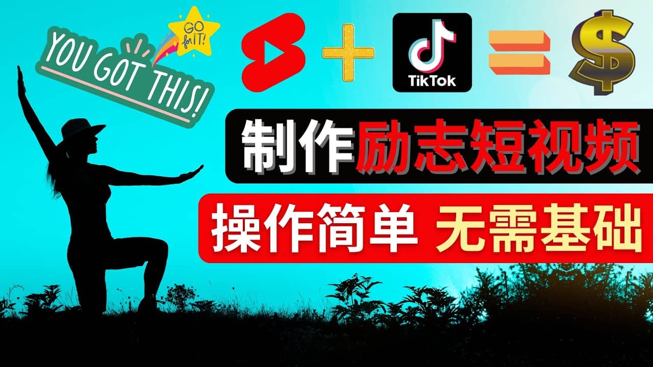 制作Tiktok, Youtube Shorts励志短视频,源码仅供个人学习研究,不可商用
