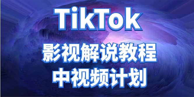 外面收费2980元的TikTok影视解说、中视频教程,源码仅供个人学习研究,不可商用