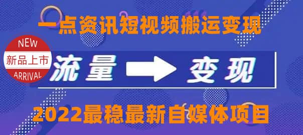 一点资讯自媒体变现玩法搬运课程,外面真实收费4980,源码仅供个人学习研究,不可商用