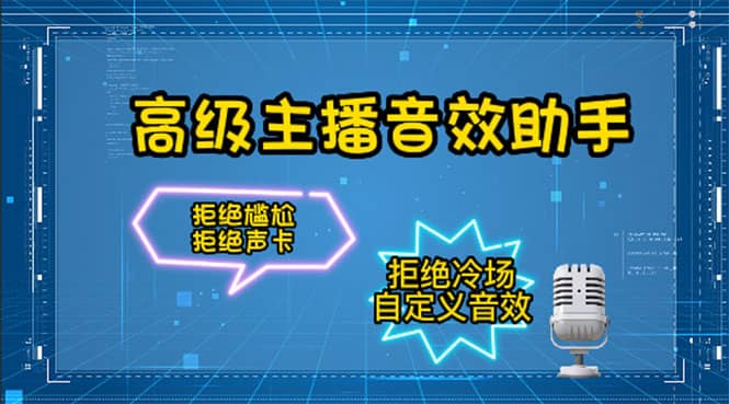 【主播必备】高级主播音效助手,懒人必备!!!,源码仅供个人学习研究,不可商用