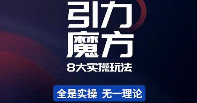 简易引力魔方&万相台8大玩法,简易且可落地实操的(价值500元),源码仅供个人学习研究,不可商用